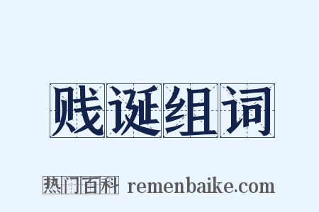 贱诞组词是什么意思的图片